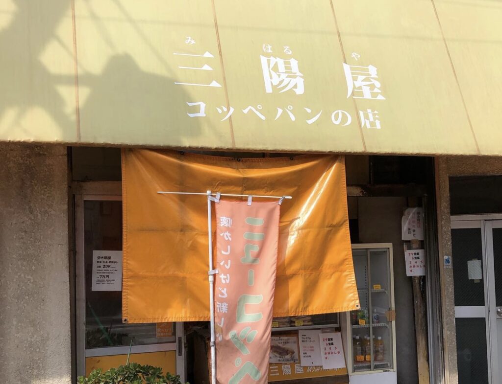 三陽屋