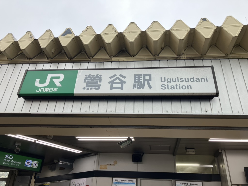 鶯谷駅北口